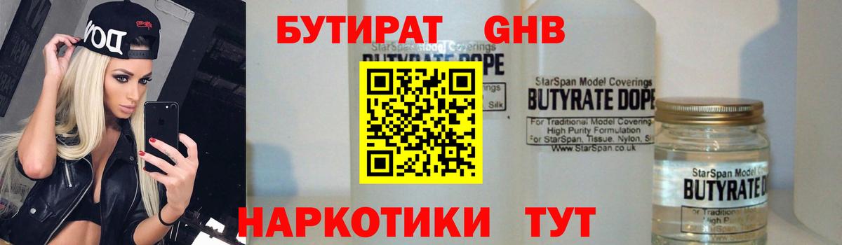 Бутират 1.4BDO  Вход с VPN  Нефтекамск 